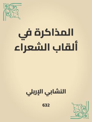 cover image of المذاكرة في ألقاب الشعراء